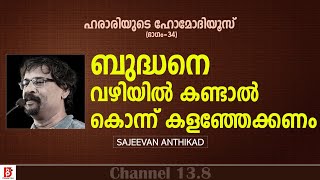 ബുദ്ധനെ വഴിയിൽ കണ്ടാൽ കൊന്ന് കളഞ്ഞേക്കണം  Homo Deus 34  Sajeevan Anthikad [upl. by Arihay]