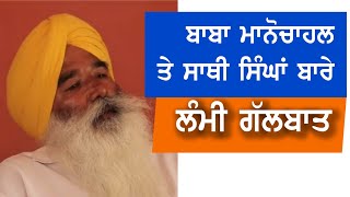 Baba Manochahal amp Sathi Singhs [upl. by Nelak7]