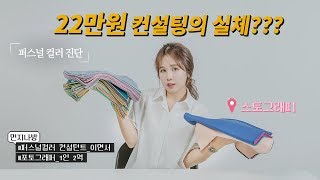 ★먼지나방 스토그래피 퍼스널컬러 컨설팅 3시간 과정 전격 공개★ [upl. by Martsen]