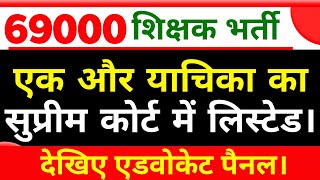 69000 शिक्षक भर्ती एक और सुप्रीम कोर्ट लिस्टेड। ।69000 शिक्षक भर्ती today news।68500 StudyMirrorYT [upl. by Snodgrass203]