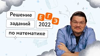 ✓ Решение заданий основной волны ЕГЭ2022 по математике  ТрушинLive​​ 045  Борис Трушин [upl. by Bruce]