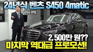 벤츠 S450 4matic 프로모션 말도안되게 가능한 현시점이 구매타이밍인듯 S클래스 S450 S500 S580 S680 [upl. by Kahle]