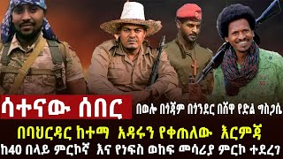 🔴 ሳተናው ሰበር አዳሩን የቀጠለው የባህርዳሩ እርምጃ፣ከ40 በላይ ምርኮኛና ዲሽቃና ብሬን የተማረከበት ተጋድሎ የፋኖ የድል ግስጋሴ ፣የአገዛዙ ሆዳደሮች ተመቱ [upl. by Kenta]