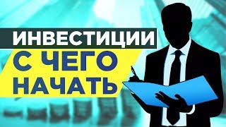 Инвестиции в акции и облигации С чего начать [upl. by Modeerf]