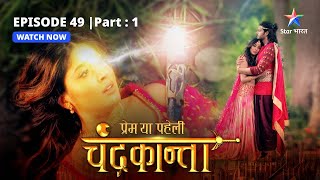 EPISODE49 PART 1  Laut aaya Virendra  Prem Ya Paheli – Chandrakantastarbharat [upl. by Applegate]