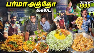 அலைமோதும் கூட்டத்தில் 30 வருட NJN பர்மா அத்தோ கடை  Burma Atho amp Bejo  Tamil Food Review [upl. by Tillinger]