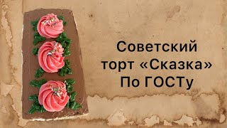 Советский торт «Сказка» Пошаговый классический рецепт по ГОСТу [upl. by Anaahs]