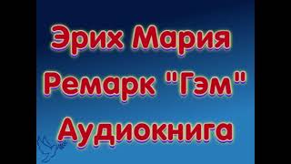 Эрих Мария Ремарк quotГэмquot аудиокниги онлайн слушать бесплатно без SMS без регистрации [upl. by Minta]