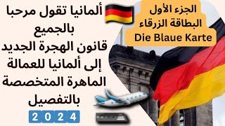 الهجرة إلى ألمانياج١قانون الهجرة الجديد إلى ألمانيا للعمالة المتخصصة 2024تعديلات البطاقة الزرقاء [upl. by Sert]