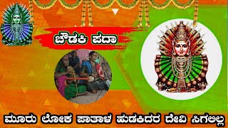 Choudaki padaಚೌಡಕಿ ಪದಾ [upl. by Fran]