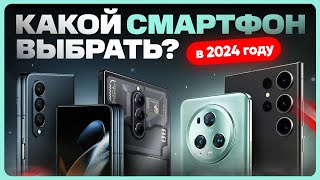 ТОП лучших СМАРТФОНОВ 2024 года  Какой телефон купить [upl. by Truc]