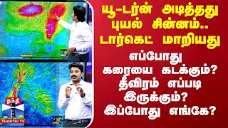 யூடர்ன் அடித்தது புயல் சின்னம்டார்கெட் மாறியது எப்போது கரையை கடக்கும்தீவிரம் எப்படி இருக்கும் [upl. by Jeremy]