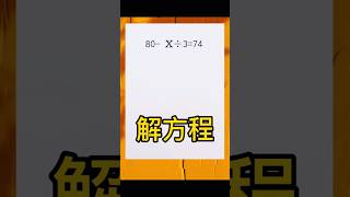 解方程🔥没那么难❗️基础版，详细解析❗️ 数学 maths mathstricks mathshorts mathematics 方程式 [upl. by Olraced]