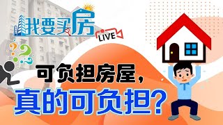 【我要买房】EP08（上）可负担房屋，真的可负担？ [upl. by Lapointe]