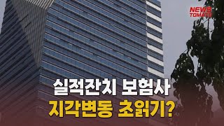 약진하는 보험업계…지각변동 초읽기말하는 기자들금융amp증권0223 [upl. by Chui]