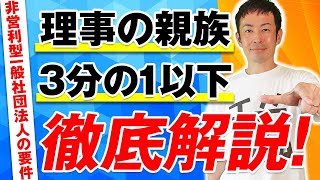 【非営利型一般社団法人】理事の親族3分の1以下要件徹底解説！ [upl. by Fleck]