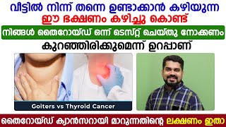 തൈറോയ്ഡ് കുറക്കാൻ കഴിവുള്ള ഭക്ഷണം ഇതാണ്  തൈറോയ്ഡ് ക്യാൻസറാവുന്നതിന്റെ ലക്ഷണങ്ങൾ [upl. by Neerehs985]