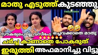 troll malayalam mathu vs vaseef debate troll  jinto john  sivashankar [upl. by Towny]