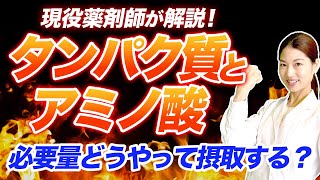 【タンパク質アミノ酸】NPCN比やアミノ酸スコア これだけは知っておきたい！ 薬剤師が解説！ [upl. by Nilek]