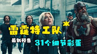 冬兵vs哨兵 還沒上映先打8分《雷霆特工隊》最新預告片中那些你錯過的細節彩蛋 [upl. by Vaasta979]