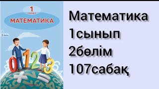 Математика 1сынып 2бөлім 107сабақ [upl. by Euridice]