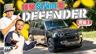 Defender 110 PHEV 史上油錢最平嘅Defender！ 1一公里不是夢 PHEV除咗慳仲有無睇頭？ REVchannel [upl. by Decato59]