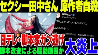 【訃報】日テレドラマ『セクシー田中さん』で改変された脚本とたたかった原作者、芦原妃名子さんが死亡、自殺の模様【ゆっくり解説】 [upl. by Charley]