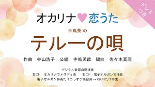 オカリナ❤恋うた【テルーの唄手嶌葵】オカリナソロ＋電子オルガン伴奏 ジブリ映画『ゲド戦記』挿入歌 [upl. by Neeruan]