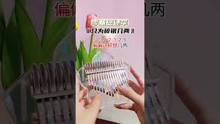 超级简单的乐器，大人小孩都可以弹《只为碎银几两》。每天1分钟， [upl. by Aniela]