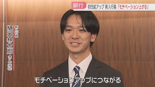 西日本シティ銀行で入行式 初任給引き上げに「経験にお金を使っていきたい」 中小企業は据え置く企業も 福岡 [upl. by Rape]