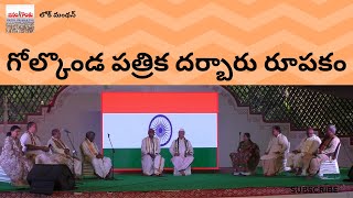 గోల్కొండ పత్రిక దర్బారు రూపకం [upl. by Garnet]