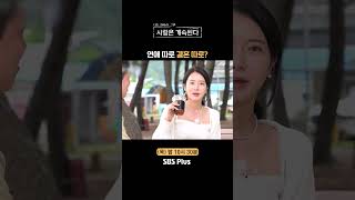 나솔사계 결혼 상대로 생각해 본 적 없는 썸남ㅣEP82ㅣSBSPlusㅣ매주 목요일 밤 10시 30분 방송 [upl. by Sevy]