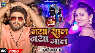 Video  Naya Sal Naya Mal l Khesari Lal Yadav l नया साल नया माल l Happy New Year Song 2022 [upl. by Nezam]