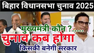 बिहार विधानसभा चुनाव कब होगा Bihar vidhansabha chunav kab hoga  Bihar election 2025 News [upl. by Eneloj]