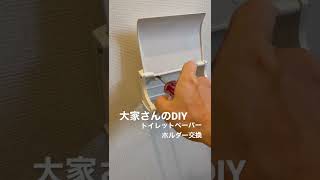 shorts 大家さんのDIY。トイレットペーパーホルダーの交換 [upl. by Eiramaneet]