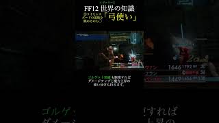 【FF12TZA】②タマゴを売ってハイポ補充！「弓使い」【解説】月曜〜土曜投稿！ff ff12 弱くてニューゲーム [upl. by Neelehtak]