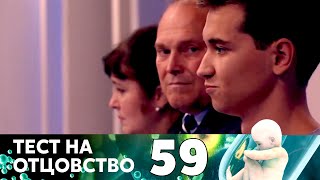 ТЕСТ НА ОТЦОВСТВО  Серия 59 [upl. by Hazeefah68]