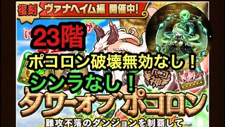 【ポコダン】タワーオブポコロン〜ヴァナヘイム編〜23階 ポコロン破壊無効なし シンラなし ポコロンリフレッシュなし※限定キャラ複数使用しておりす。 [upl. by Nayarb]