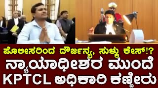 ದೌರ್ಜನ್ಯ ಸುಳ್ಳು ಕೇಸ್ KPTCL ಅಧಿಕಾರಿ ಕಣ್ಣೀರು‌ Abuse by police false case KPTCL officer in tears [upl. by Lynden]