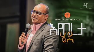 እየበረታ ሄደ  ዶር አብርሃም ተክለማርያም  DrAbraham Teklemariam  Halwot EUC  4th Anniversary 2024 [upl. by Nalro]