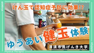 【清須市民げんき大学】ゆうあい健玉体験 [upl. by Shriver]