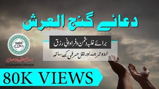 Dua e Ganjul Arsh with Urdu Translation  Transliteration [upl. by Ednyl]