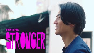 鄭伊健 Ekin Cheng  Stronger Official Music Video [upl. by Sivartal580]