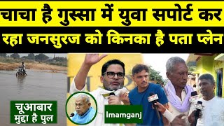 IMAMGANJ एक मांझी को तो पूरा vote जनसुराज को पेपर में नहीं धरातल पर आना चाहिए नाम मुद्दा है पुल [upl. by Natalya]