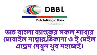 Dutch Bangla Bank DBBLডাচ বাংলা ব্যাংক এর সব শাখার মোবাইল নাম্বার ই মেইল এড্রেস দেখবেন যেভাবে। [upl. by Clippard605]