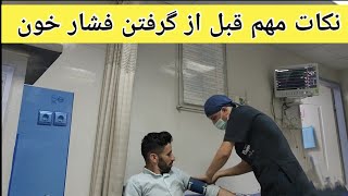 نکات مهمی که قبل از گرفتن فشار خون باید بدانید قسمت اول [upl. by Eninnaj354]