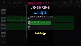 稲毛駅発車メロディーJRSHR83をmidiで再現してみた [upl. by Weslee]