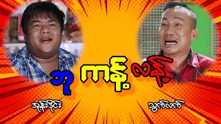 ဘု ကန့် လန့် ကောင်ပါကွာ [upl. by Janelle530]