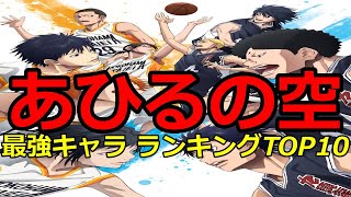 【あひるの空】最強キャラ あひるの空 ランキングTOP10【ネタバレ】【漫画】【ランキング】【最強】【キャラ】【あひる】【TOP】 [upl. by Birdie]