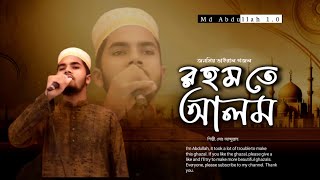 রহমতে আলম নুরে মুজাচ্ছাম।Rohmote AlomMdAbdullah nat e Rasul [upl. by Netsruk]